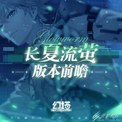 幻塔长夏流萤版本前瞻爆料