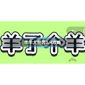 《羊了个羊》羊羊大世界3.4策略3月4日羊羊大世界怎么过