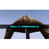 《森林之子》用特性制作斜面方法