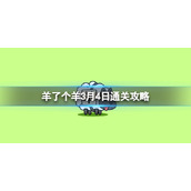 《羊了个羊》3月4日策略游戏策略3月4日