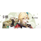 原神卡维天赋升级材料是什么