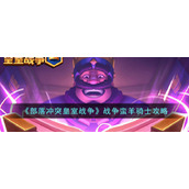 《部落冲突皇室战争》战争蛮羊骑士攻略