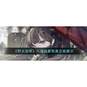 《野火流明》八福技能效果立绘展示