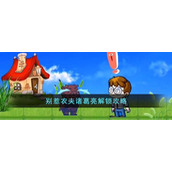 《别惹农夫》诸葛亮解锁攻略