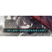 《野火流明》迪米特里技能效果立绘展示