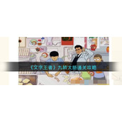 《文字王者》九转大肠通关攻略