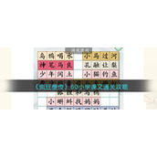 《疯狂梗传》80小学课文通关攻略