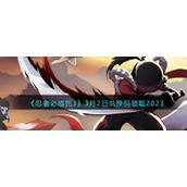 《忍者必须死3》3月2日兑换码领取2023