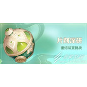 原神片剂深研活动第一天完成攻略