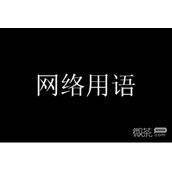 瓦达瓜叉是什么意思攻略