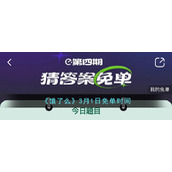 《饿了么》3月1日免单时间