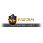 《5e对战平台》绑定steam教程