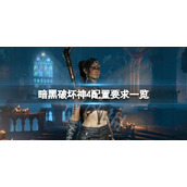 暗黑破坏神4配置要求高吗 暗黑破坏神4配置要求一览