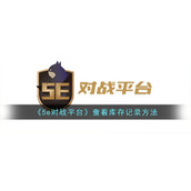 《5e对战平台》查看库存记录方法