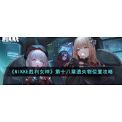 《NIKKE胜利女神》第十八章遗失物位置攻略