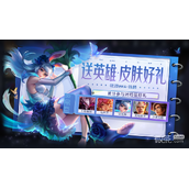 王者荣耀送英雄送皮肤活动详情