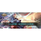 《王者荣耀》S30夏洛特出装推荐