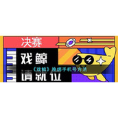 《戏鲸》换绑手机号方法
