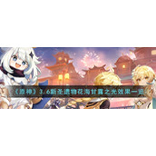 《原神》3.6新圣遗物花海甘露之光效果一览