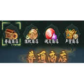 阴阳界商店怎么购买