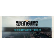 《黎明觉醒生机》什么时候公测