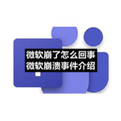 微软崩了怎么回事微软崩溃事件介绍