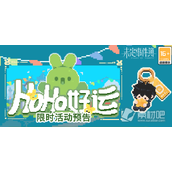 《未定事件簿》HoHo好运活动详解