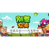 别惹农夫内鬼皮肤怎么解锁内鬼隐藏皮肤获取攻略