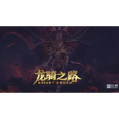 龙骑之路萌新简单入门教程
