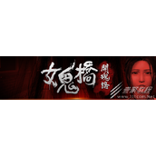 女鬼桥开魂路收藏品怎么样