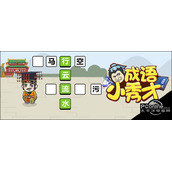 成语小秀才367关答案