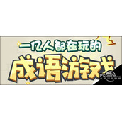 成语小秀才603关答案