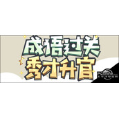 成语小秀才669关答案