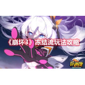 崩坏3冻结流怎么玩