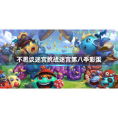 不思议迷宫挑战迷宫第八季彩蛋第八季挑战迷宫彩蛋大全