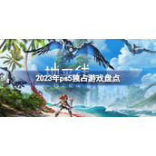 2023年ps5独占游戏盘点-2023年ps5有哪些独占游戏