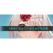 原神风主六个命之座怎么获得原神风主六个命之座获取攻略