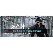 《庆余年》宝石镶嵌搭配攻略