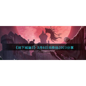 《地下城堡3》3月6日兑换码2023分享