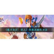 魔力宝贝旅人杂鱼汤怎么制作?魔力宝贝旅人杂鱼汤制作方法