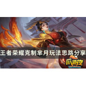 王者荣耀芈月怎么克制