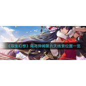 双生幻想南岛异闻第六天线索在哪 双生幻想南岛异闻第六天线索位置攻略