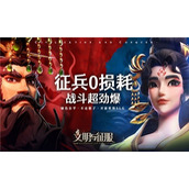 文明与征服曲水流觞活动怎么玩 文明与征服曲水流觞活动攻略