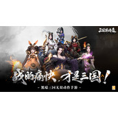 江山与美人孰轻孰重？《三国诛将录》即将燃情开测，让你不做选择！