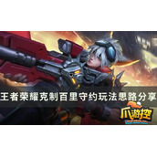王者荣耀百里守约怎么克制