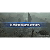 暗黑破坏神4配置要求2022-暗黑破坏神4配置要求高吗