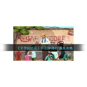 《文字玩出花》怀旧岁月22通关攻略