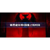 暗黑破坏神4国服上线时间-暗黑破坏神4什么时候上线