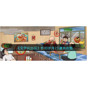 《文字玩出花》怀旧岁月25通关攻略