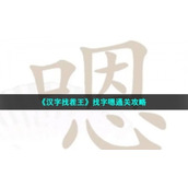 《汉字找茬王》找字嗯通关策略